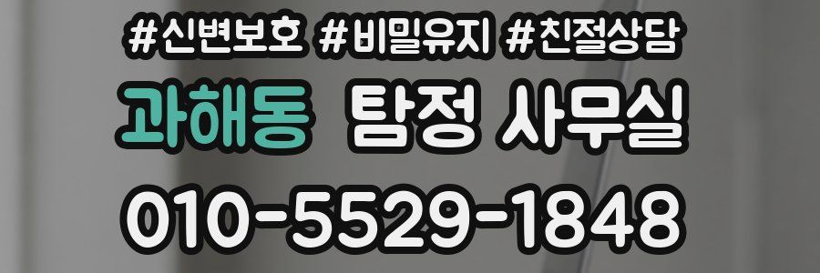 과해동 탐정 사무실