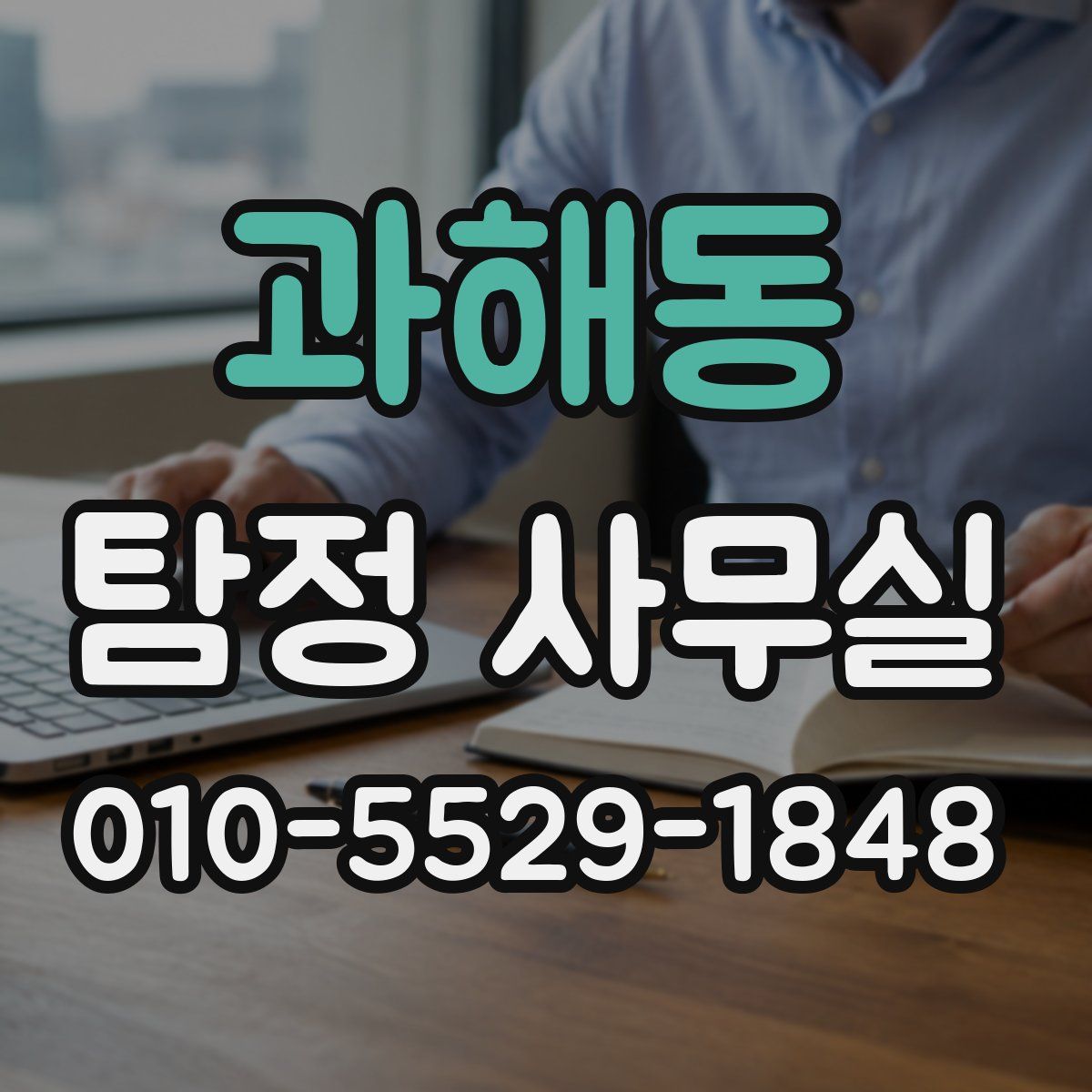 과해동 탐정 사무실