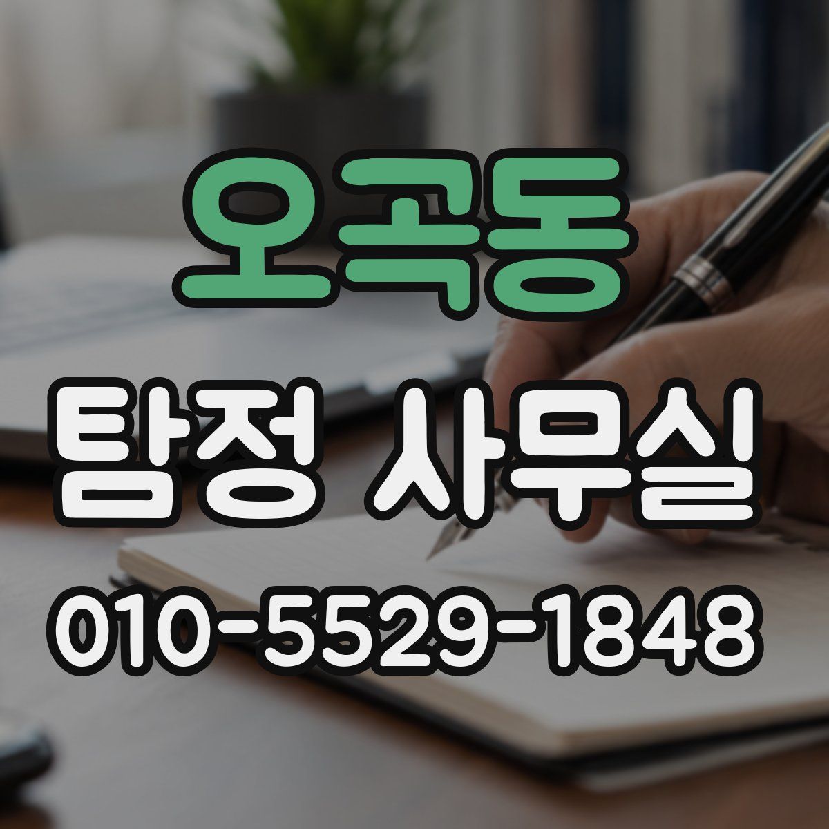 오곡동 탐정 사무실