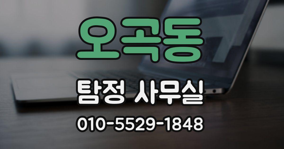 오곡동 탐정 사무실