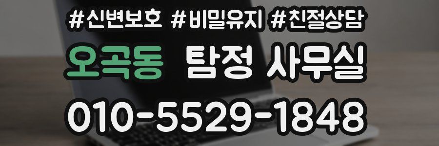 오곡동 탐정 사무실