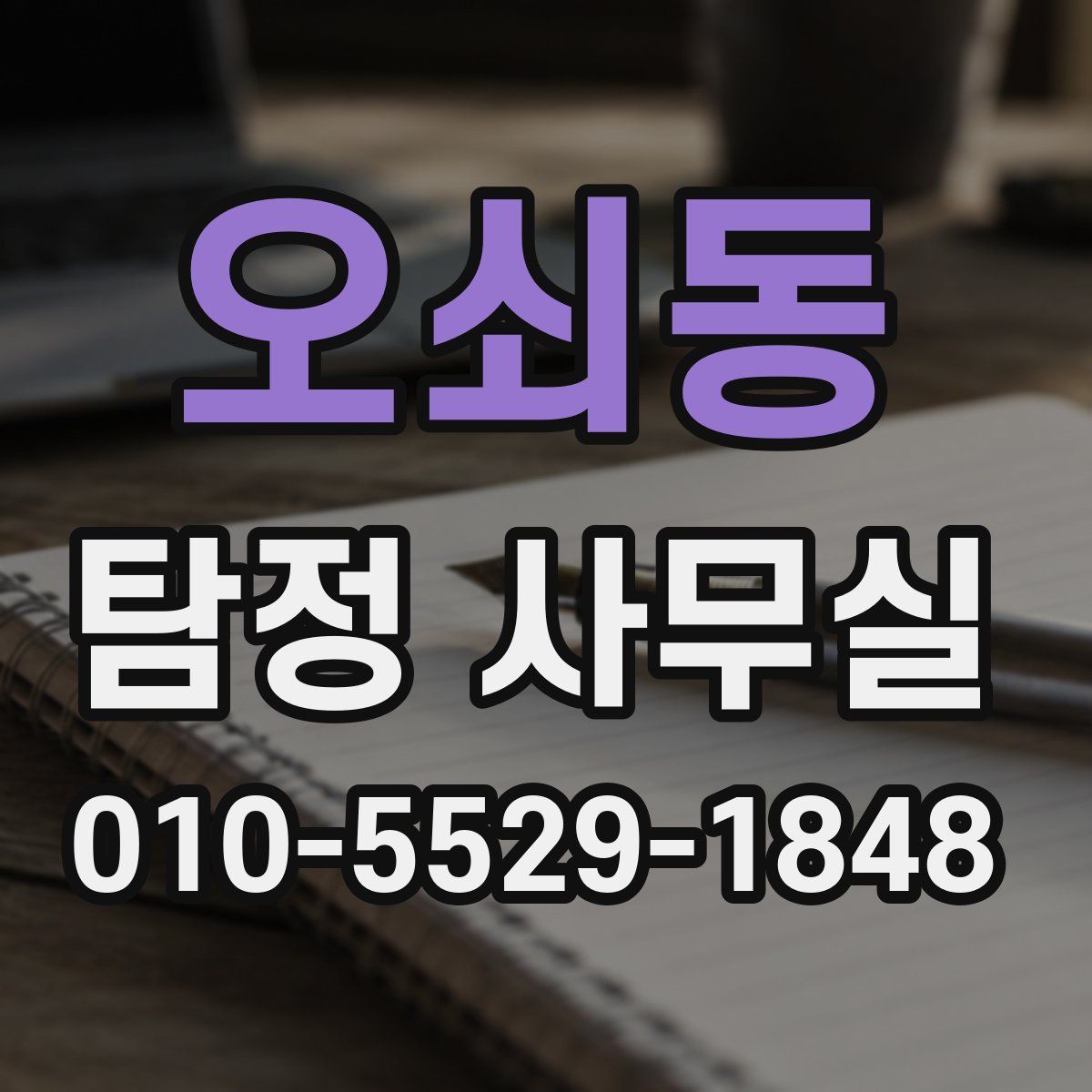 오쇠동 탐정 사무실