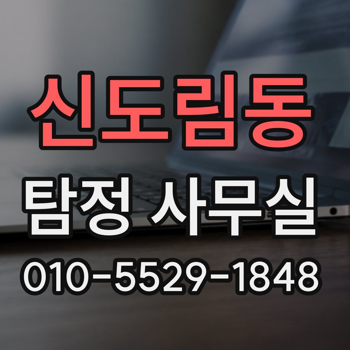 신도림동 탐정 사무실