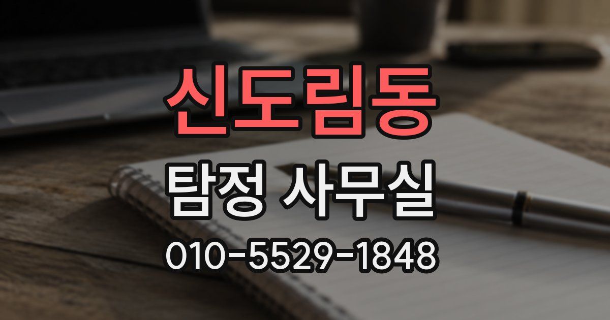 신도림동 탐정 사무실