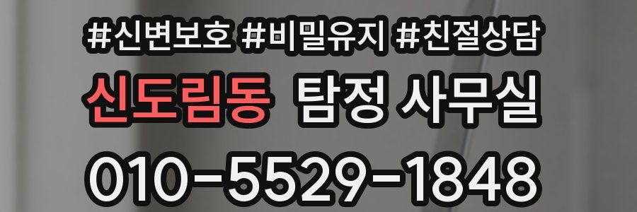 신도림동 탐정 사무실