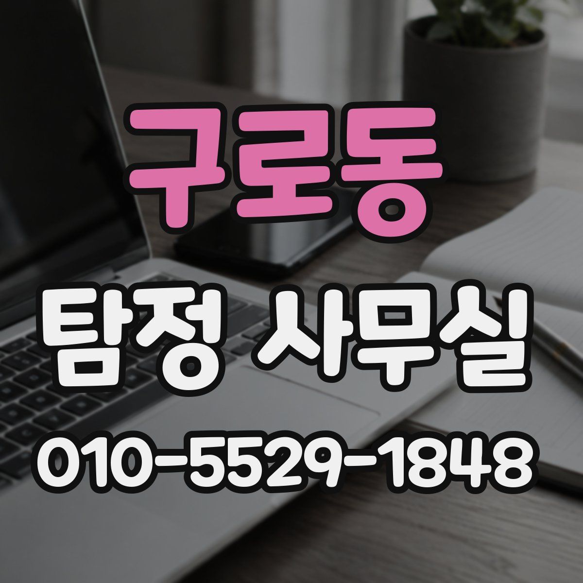 구로동 탐정 사무실