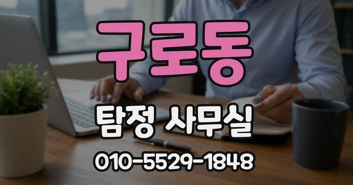 구로동 탐정 사무실