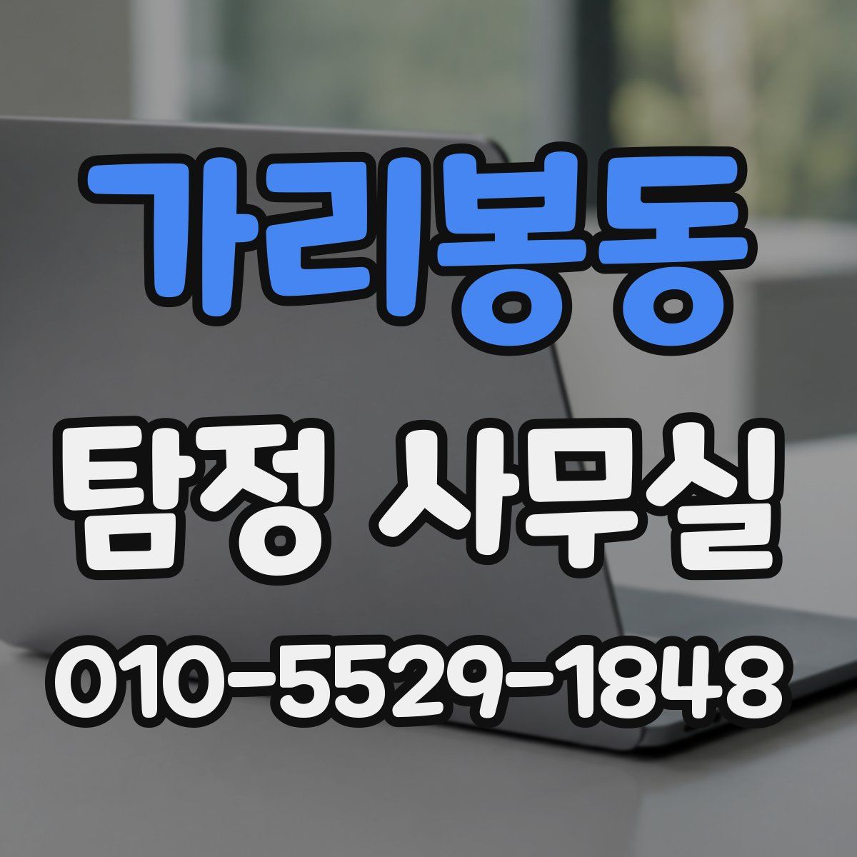 가리봉동 탐정 사무실