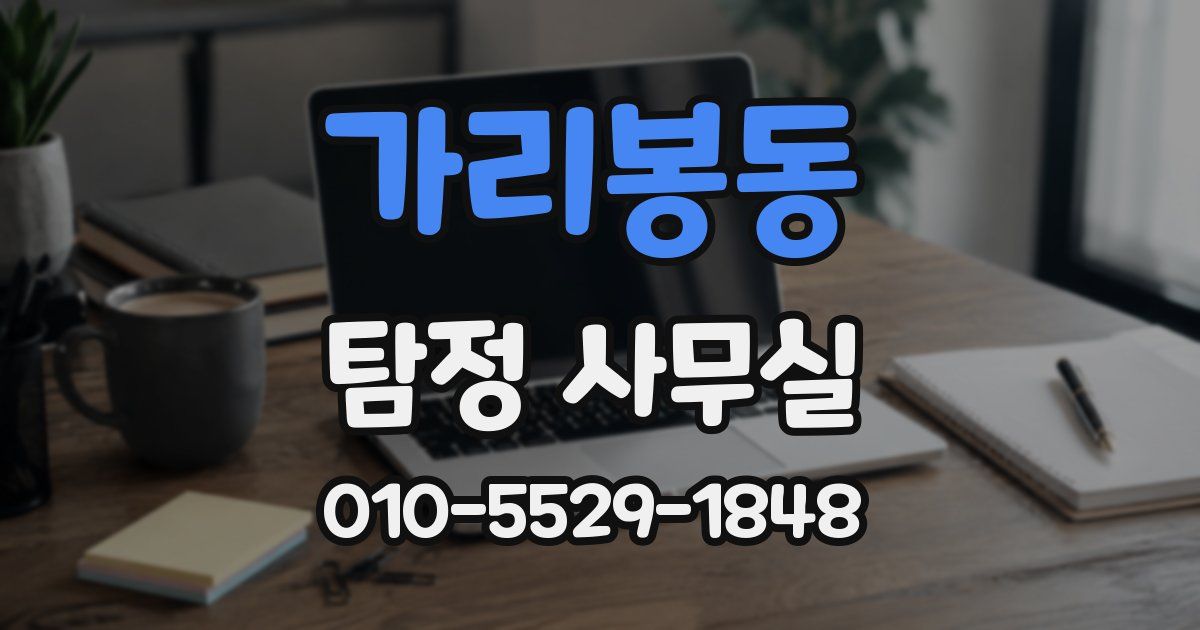 가리봉동 탐정 사무실