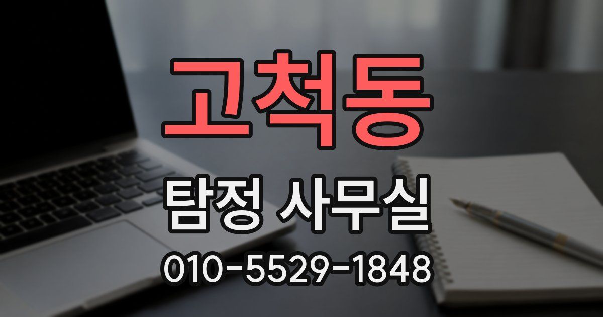 고척동 탐정 사무실