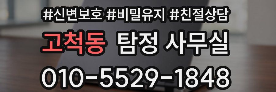 고척동 탐정 사무실