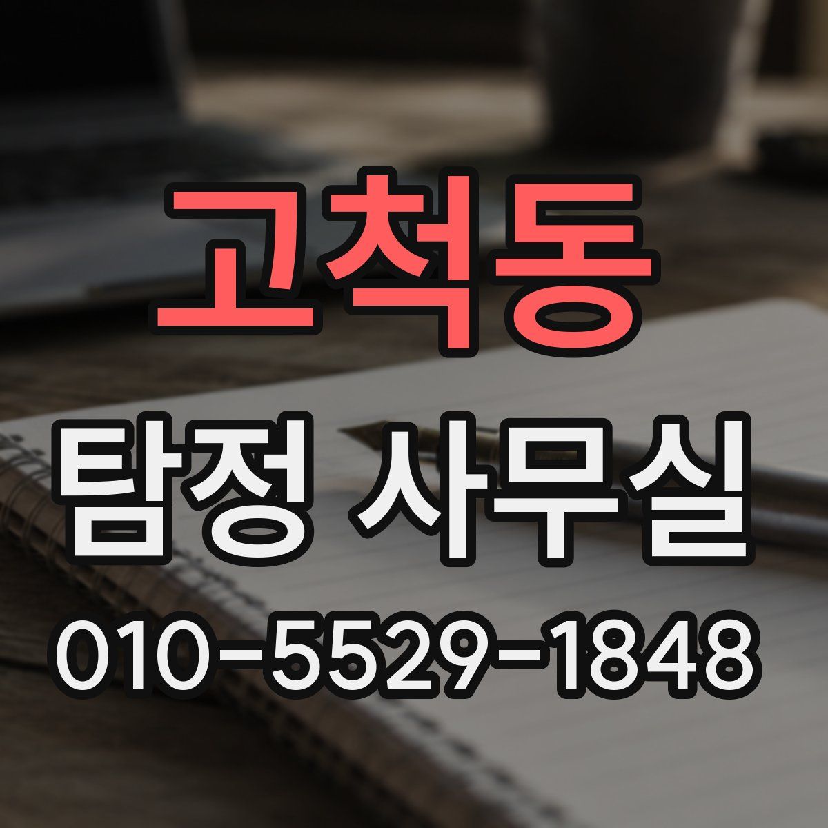 고척동 탐정 사무실