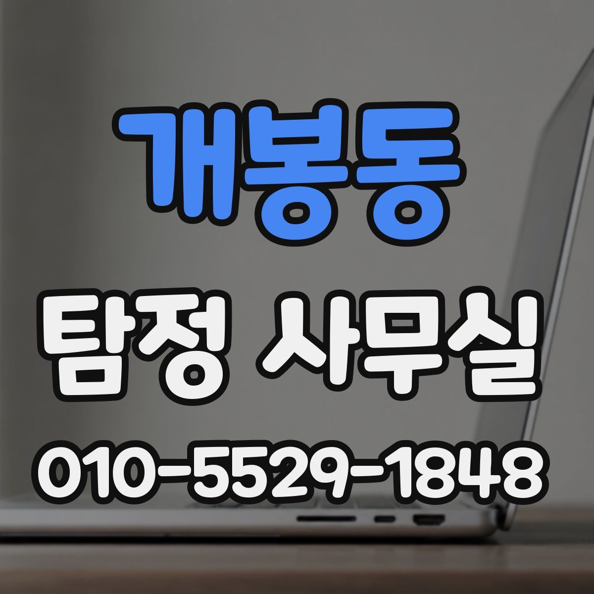 개봉동 탐정 사무실