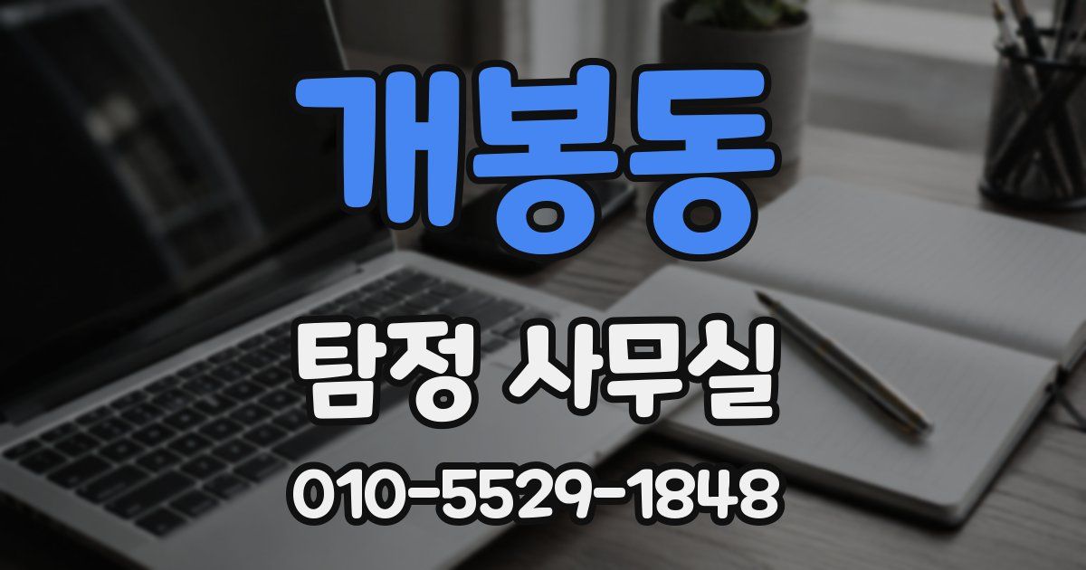개봉동 탐정 사무실