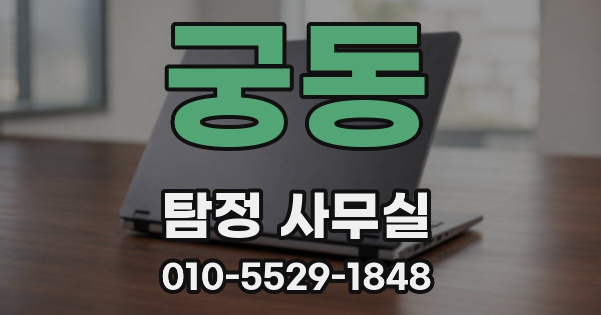궁동 탐정 사무실