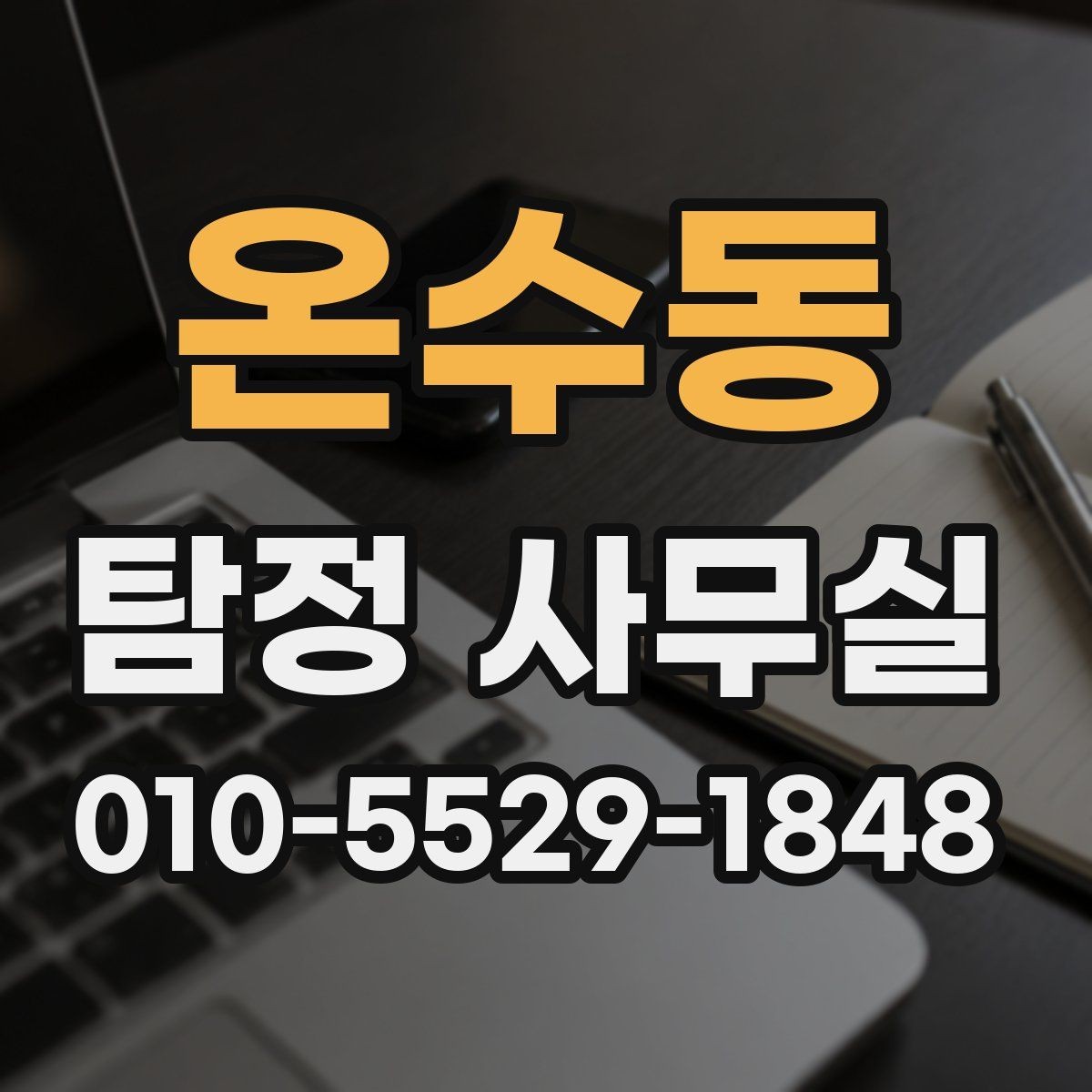 온수동 탐정 사무실 조사 결과를 받은 뒤 후속 대응 정리