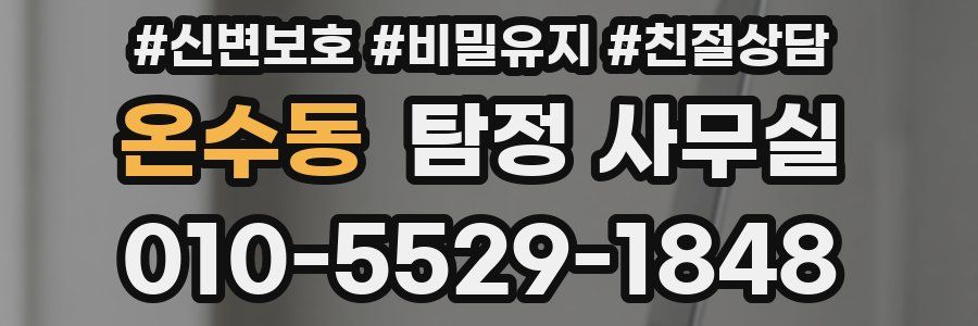 온수동 탐정 사무실