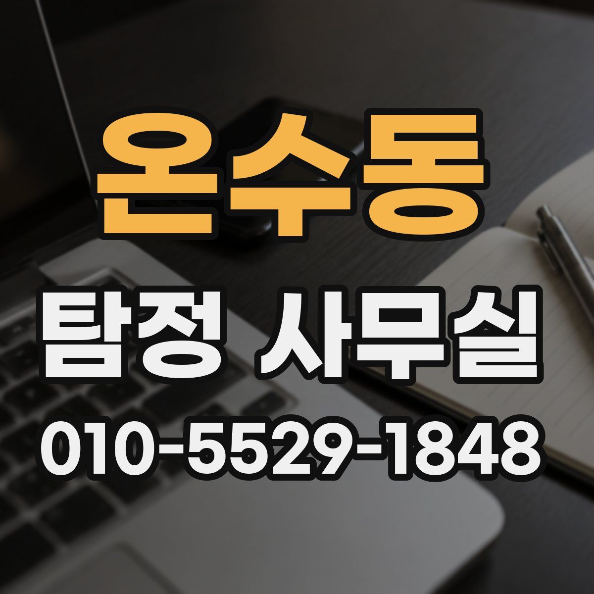 온수동 탐정 사무실