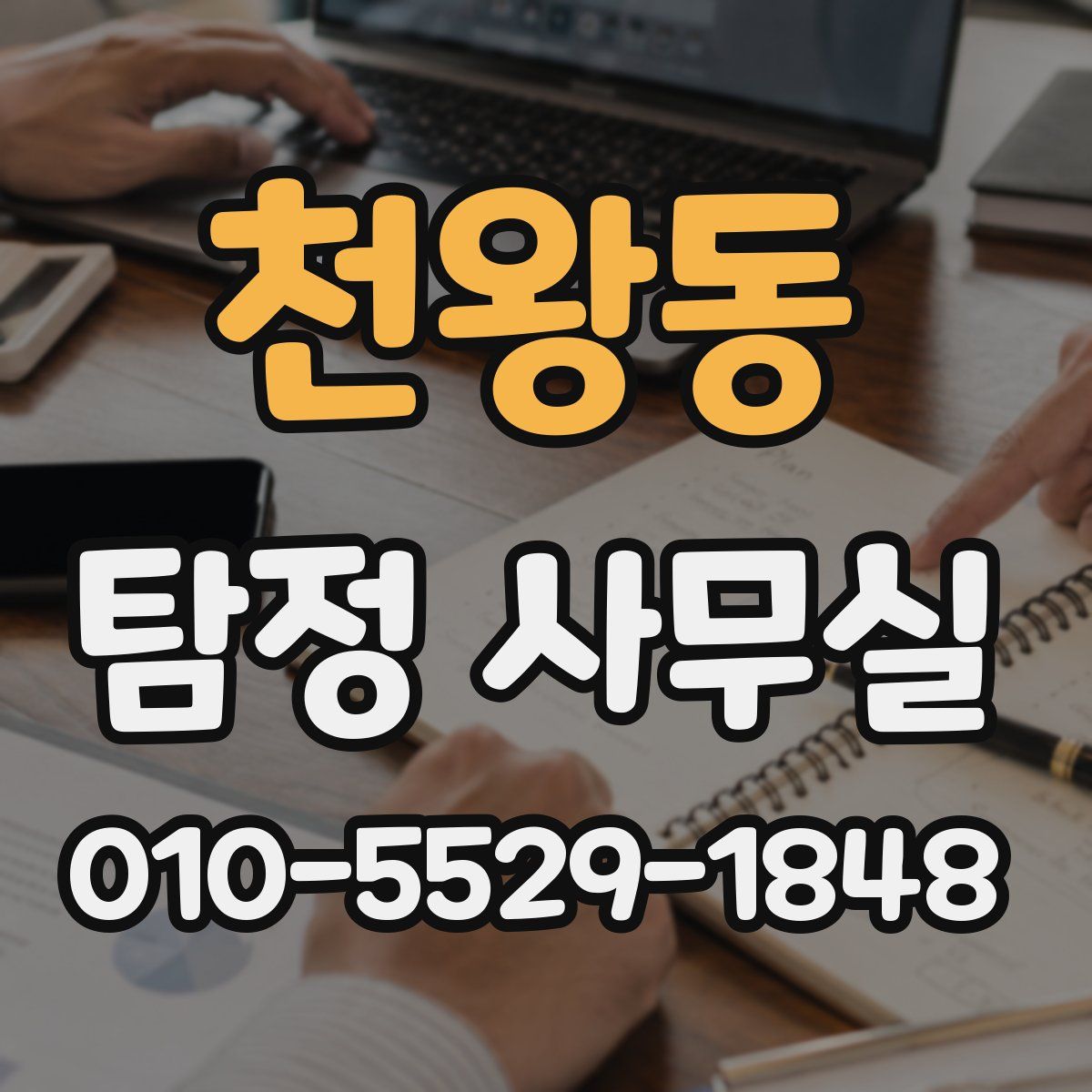 천왕동 탐정 사무실