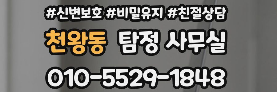 천왕동 탐정 사무실