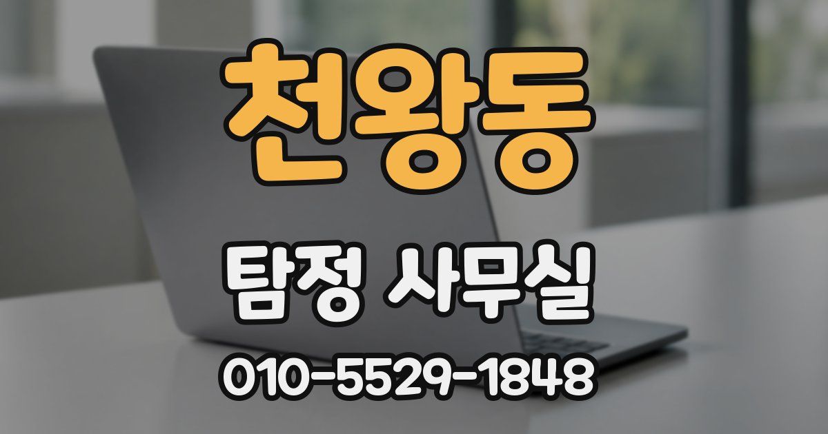 천왕동 탐정 사무실