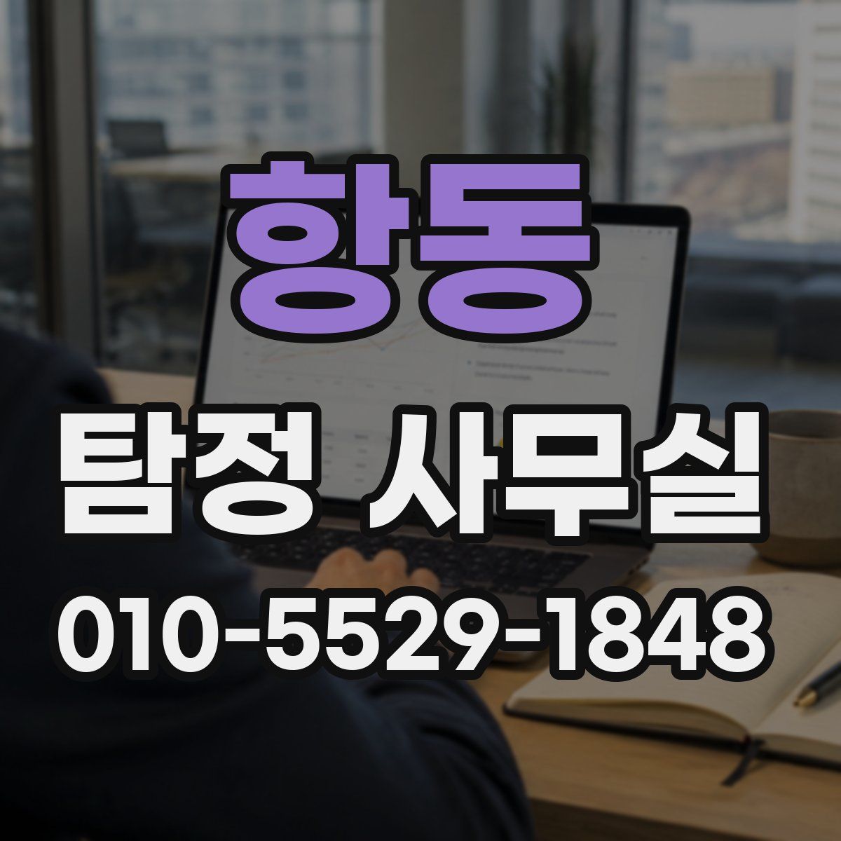 항동 탐정 사무실