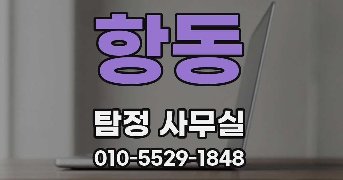 항동 탐정 사무실