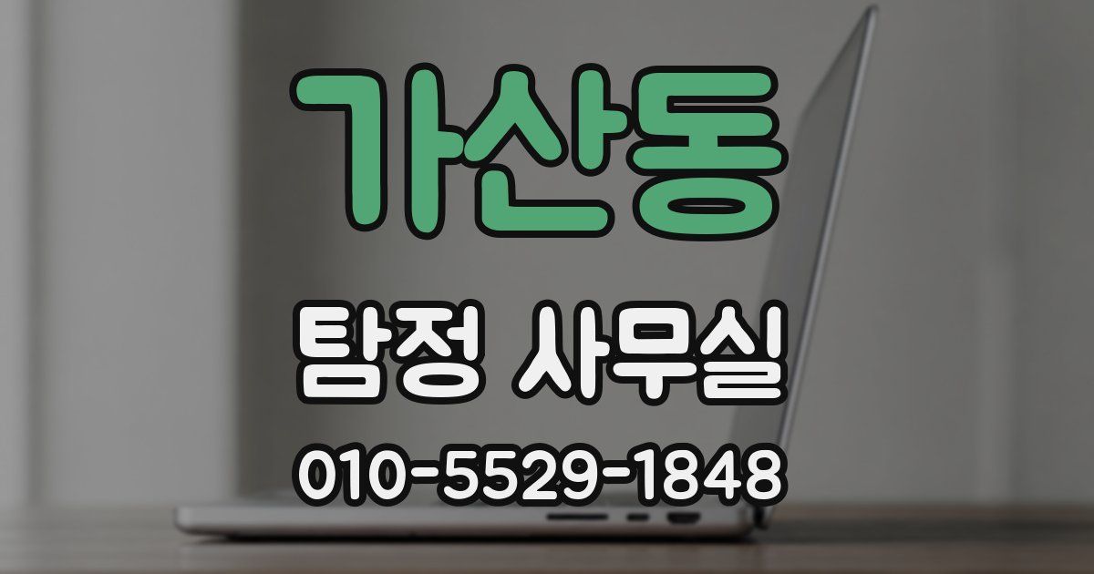 가산동 탐정 사무실