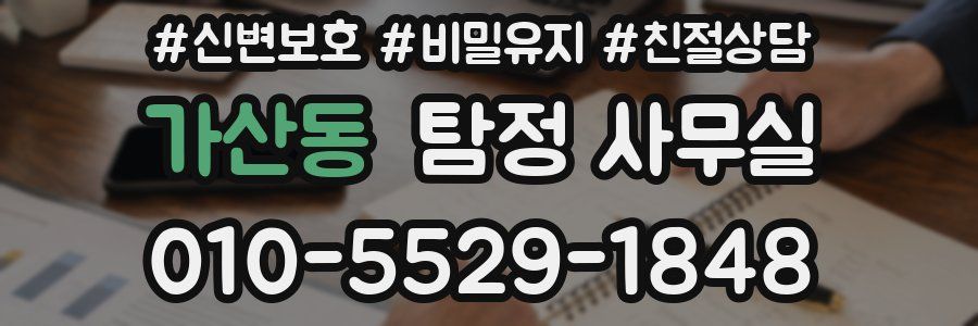가산동 탐정 사무실