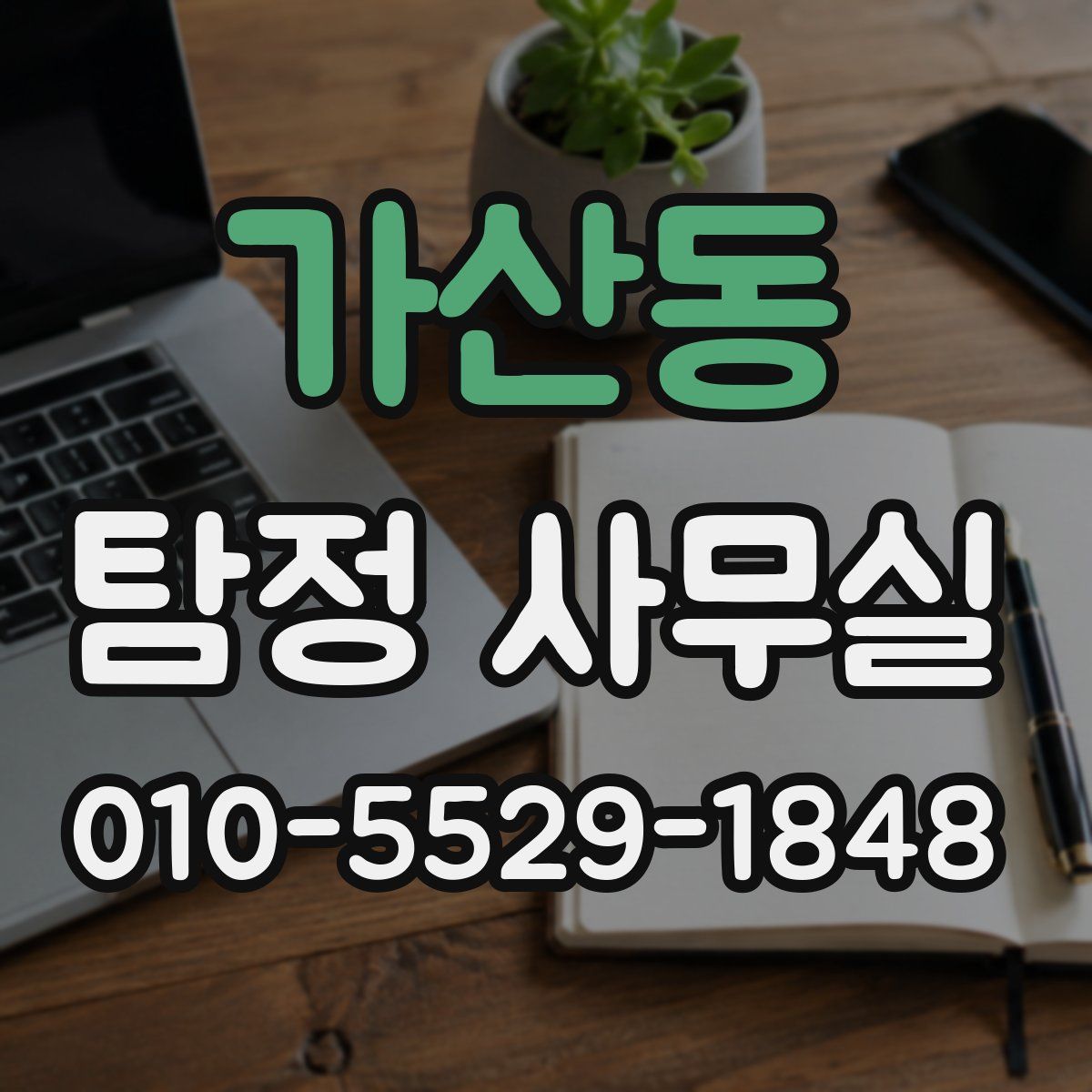 가산동 탐정 사무실