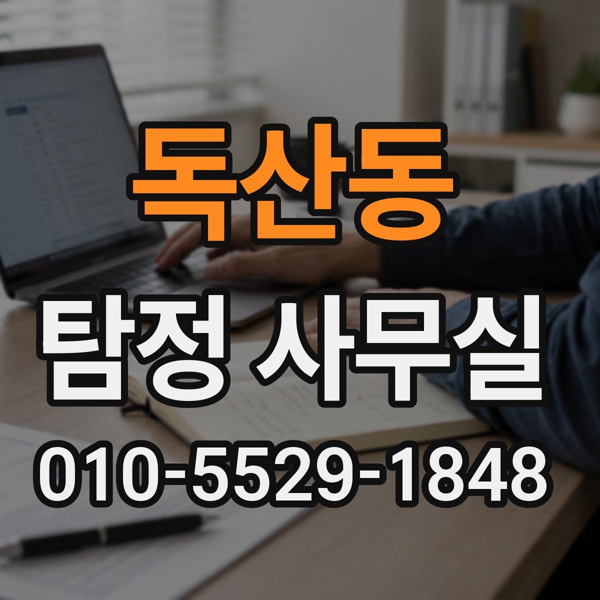 독산동 탐정 사무실