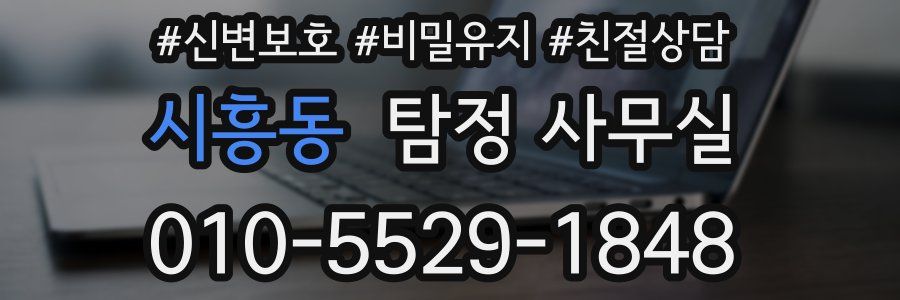 시흥동 탐정 사무실