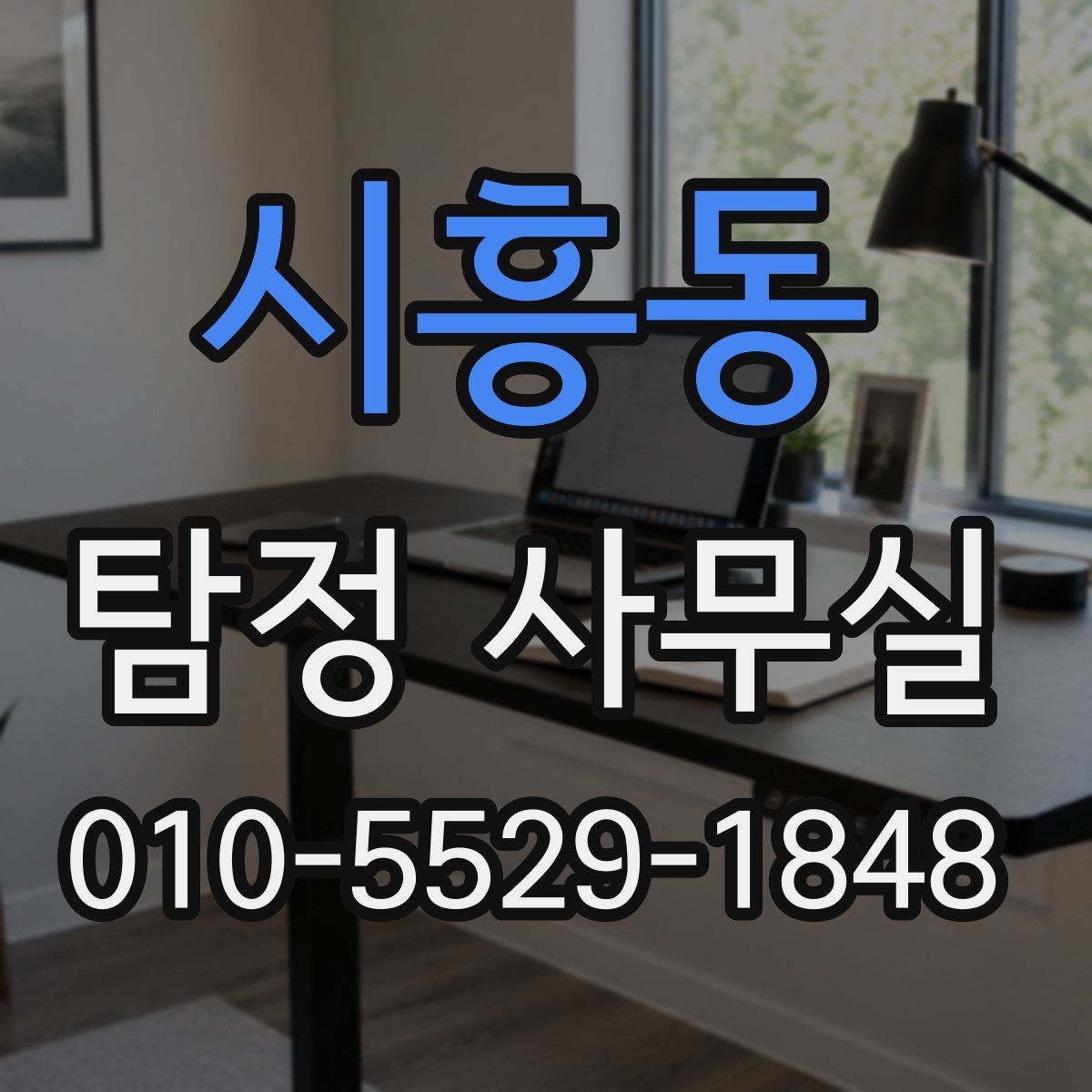 시흥동 탐정 사무실
