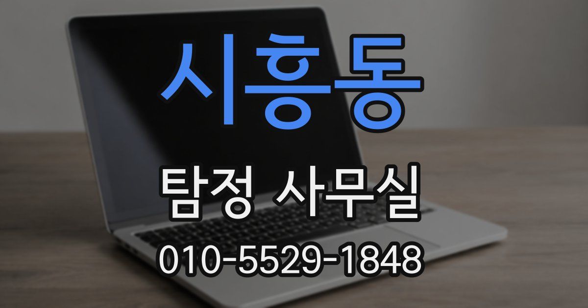 시흥동 탐정 사무실