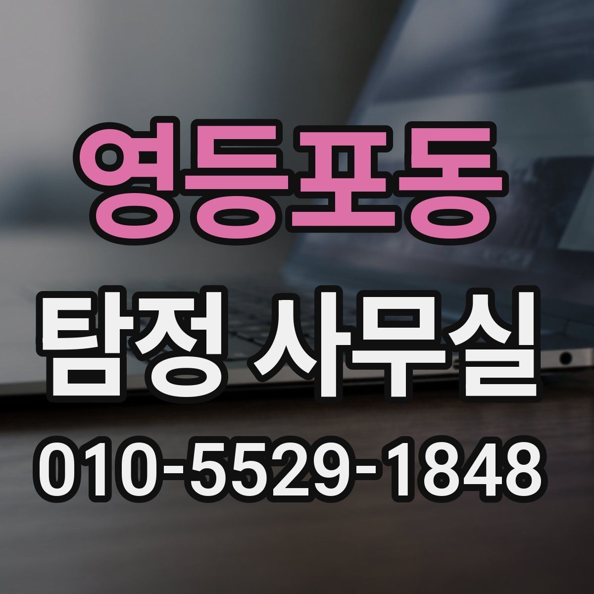 영등포동 탐정 사무실 외도 의심 정황을 정리하는 실무 포인트