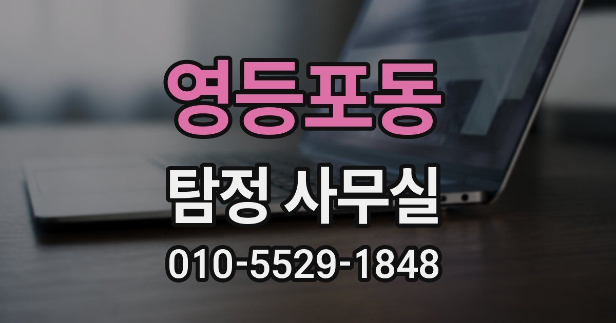 영등포동 탐정 사무실