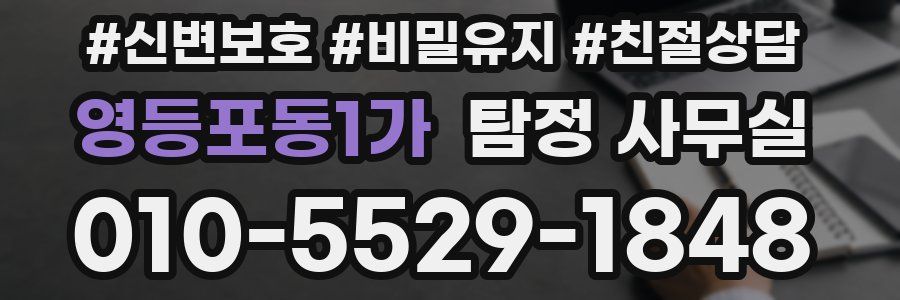 영등포동1가 탐정 사무실