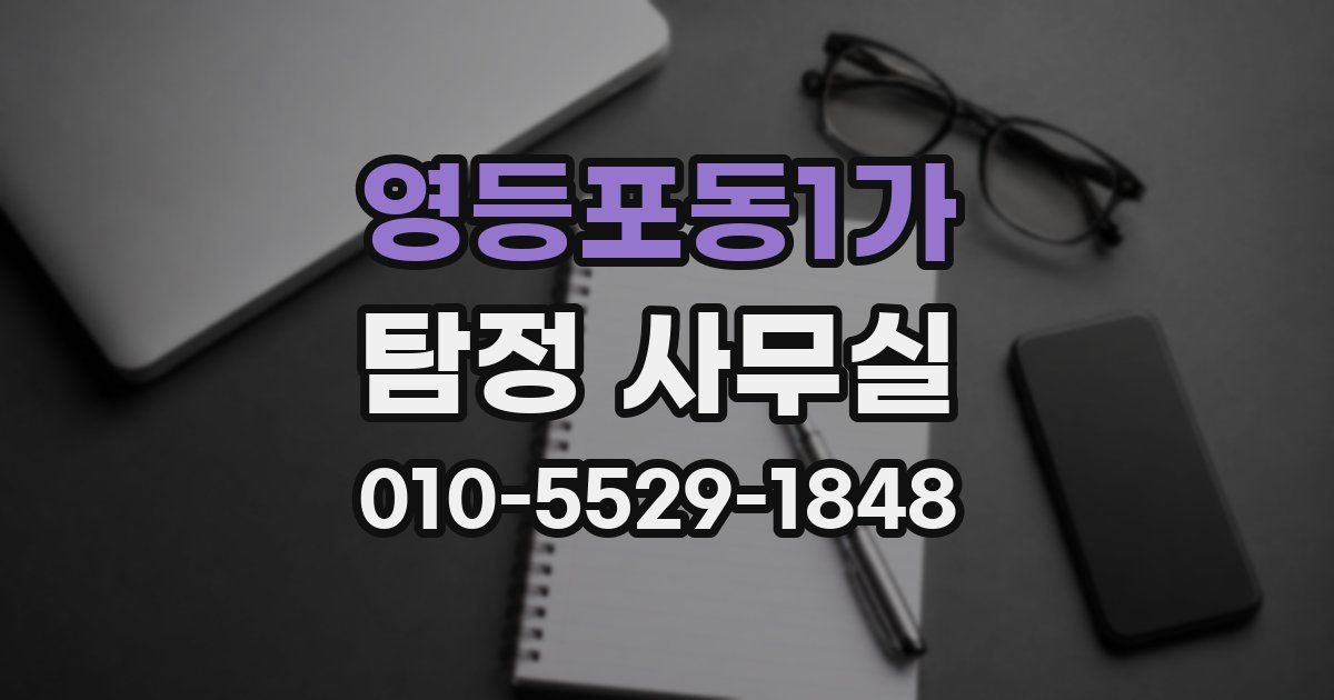 영등포동1가 탐정 사무실