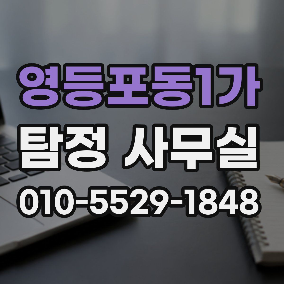 영등포동1가 탐정 사무실
