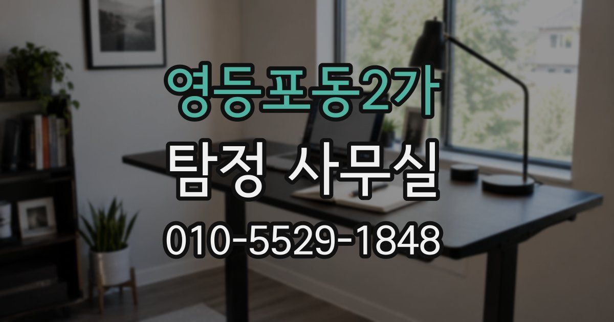 영등포동2가 탐정 사무실