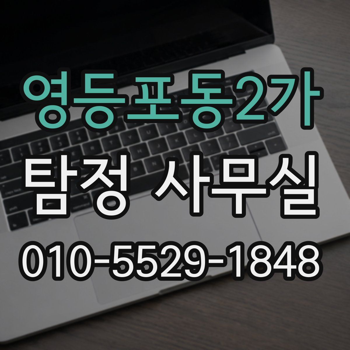 영등포동2가 탐정 사무실