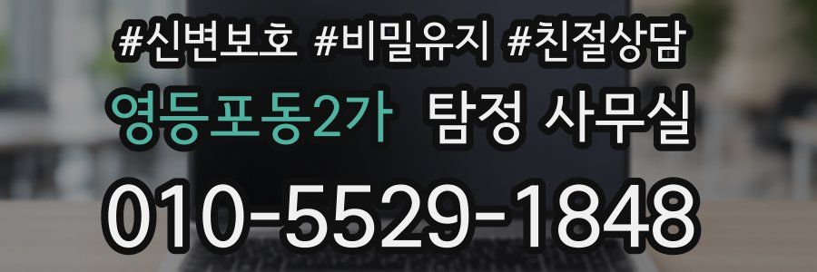 영등포동2가 탐정 사무실