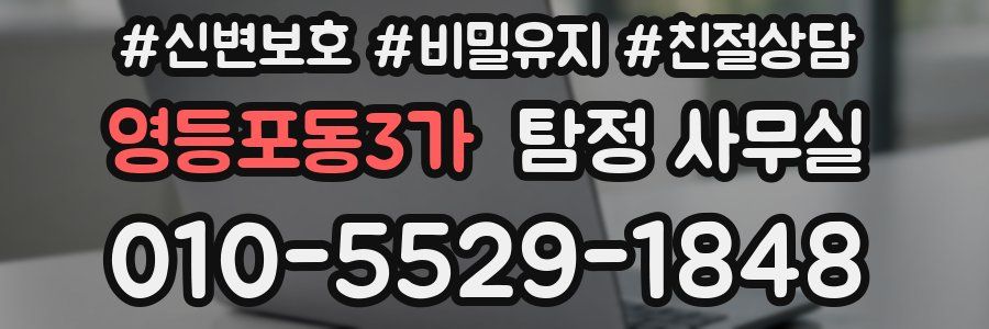 영등포동3가 탐정 사무실
