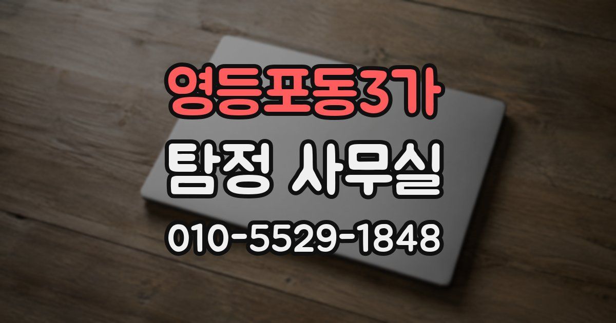 영등포동3가 탐정 사무실