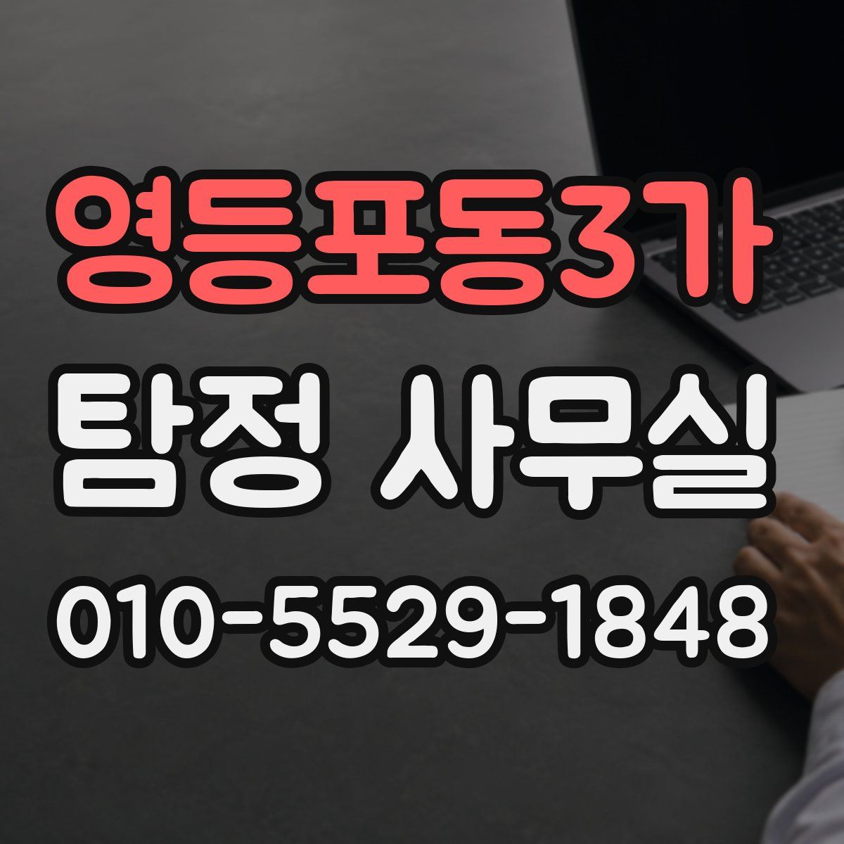 영등포동3가 탐정 사무실