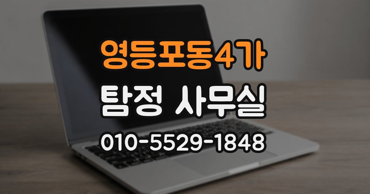 영등포동4가 탐정 사무실