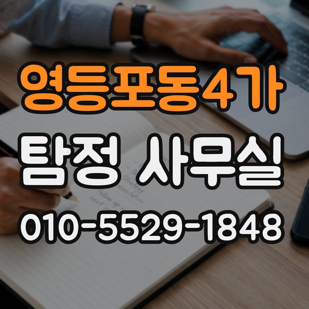 영등포동4가 탐정 사무실