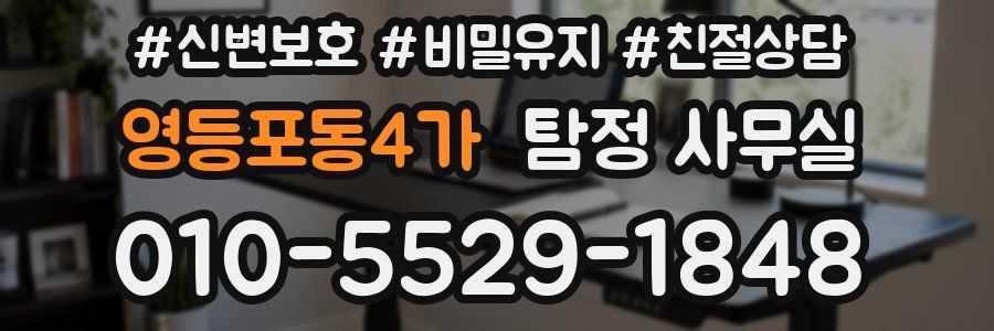 영등포동4가 탐정 사무실