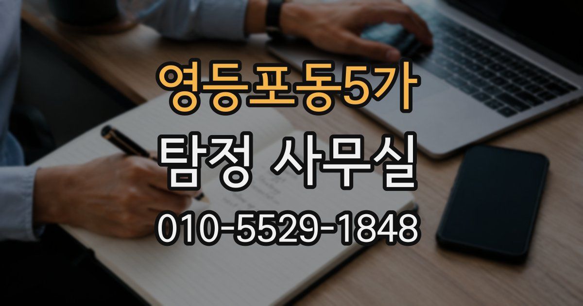 영등포동5가 탐정 사무실