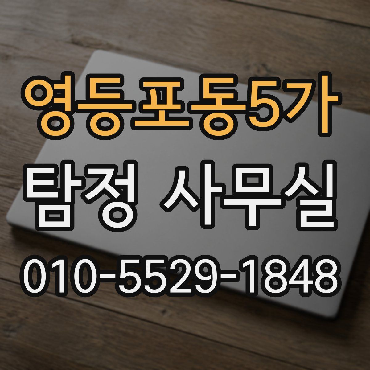 영등포동5가 탐정 사무실
